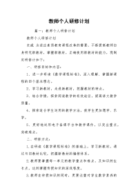 教师个人研修计划