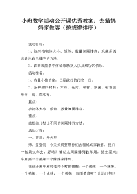 小班数学活动公开课优秀教案：去猫妈妈家做客（按规律排序）