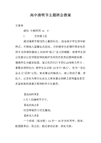 高中清明节主题班会教案