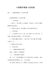 小班数学教案5的形成.doc