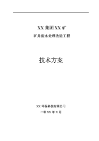 矿井废水处理改造工程技术方案