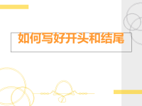 中考语文《作文开头结尾技巧》（共17张）课件