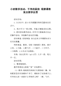 小班数学活动：干净的厨房 观摩课教案及教学反思