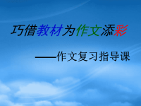 中考语文作文复习指导课件巧借教材为作文添彩 课件