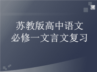 苏教版高中语文必修一文言文复习课件