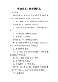 2019中班教案：肚子里的家