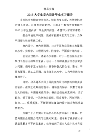 2016大学生室内设计毕业实习报告