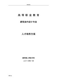 2016年建筑室内设计人才培养方案设计修订