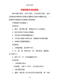 学前班数学活动教案