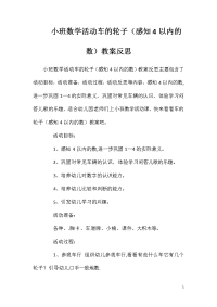 小班数学活动车的轮子（感知4以内的数）教案反思