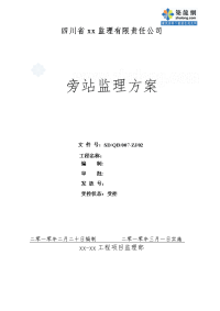四川商住小区工程旁站监理方案