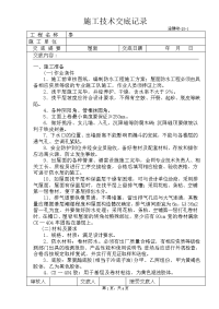 《工程施工土建监理建筑监理资料》屋面施工技术交底2