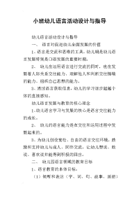 小班幼儿语言活动设计与指导