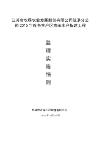 2015农场各生产区农田水利监理细则