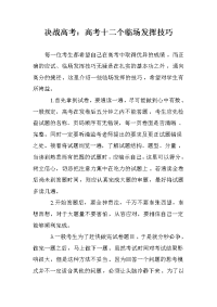 决战高考：高考十二个临场发挥技巧