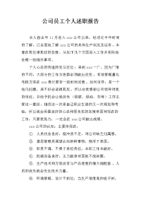 公司员工个人述职报告