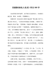 《我喜欢的名人名言》作文500字.docx