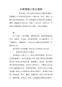 小班班级工作计划表