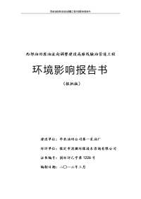 环境影响评价报告公示：西部油田原油流向调整建设高雁线输油管道工程环评报告