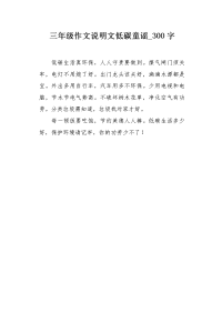 三年级作文说明文低碳童谣300字.docx