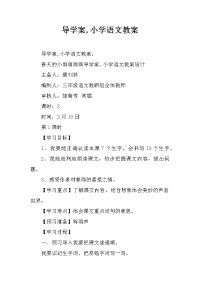 导学案,小学语文教案