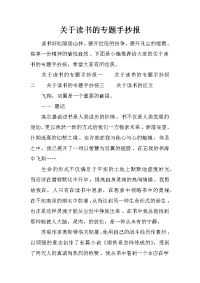 关于读书的专题手抄报