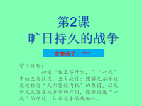 旷日持久的战争 高中历史参赛课件