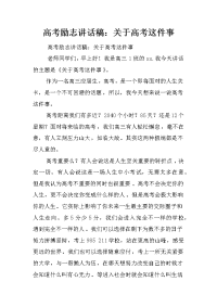 高考励志讲话稿：关于高考这件事
