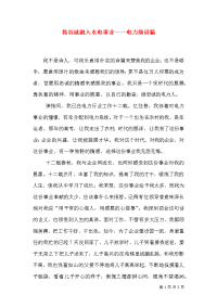 将忠诚融入水电事业——电力演讲稿