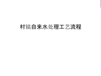 村镇自来水处理工艺流程教案资料