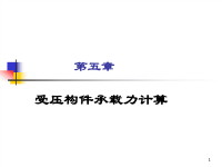 中南大学混凝土结构设计原理课件第五章 受压构件计算.ppt