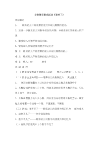 小班数学游戏活动.docx