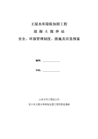 王屋水库除险加固工程混凝土搅拌站安全、环保管理制度、措施及应急预案