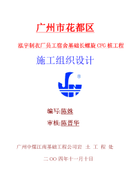 制衣厂员工宿舍基础长螺旋cfg桩工程施工组织设计