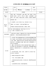 公共部位装饰工程-瓷砖铺贴施工技术交底单