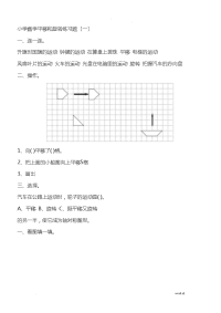 小学数学平移和旋转练习题