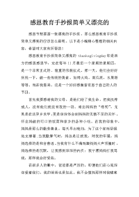 感恩教育手抄报简单又漂亮的