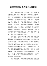 历史学科核心素养学习心得体会