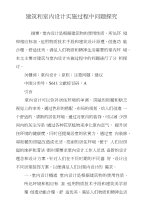 建筑和室内设计实施过程中问题探究
