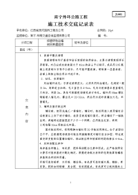 挂铁丝网施工技术交底记录表