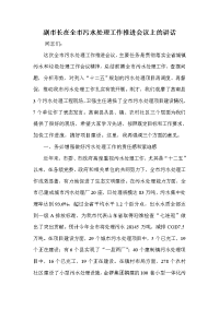 副市长在全市污水处理工作推进会议上的讲话