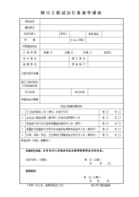 港口工程试运行备案申请表