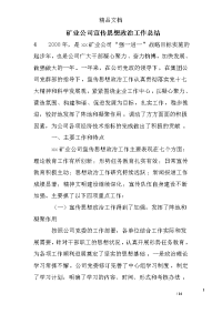 矿业公司宣传思想政治工作总结