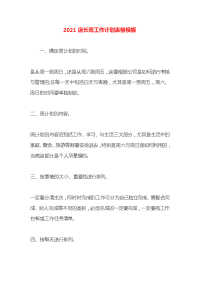 2021店长周工作计划表格模板
