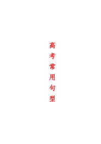 高考常用句型