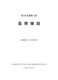 内蒙古街道公路工程监理规划（包含景观桥）
