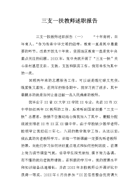 三支一扶教师述职报告