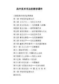 2019高中美术书法的教学课件