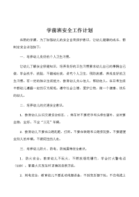 学前班安全工作计划