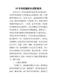 某年学校副校长述职报告